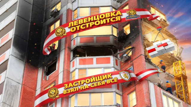 Левенцовка отстроится. Застройщик взял на себя всё